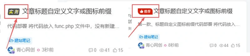 图片[3]-文章标题自定义文字或图标前缀-青心网创站测试