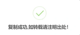 子比美化 – 给网站添加复制提示框小工具-青心网创站测试